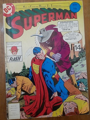 Superman (Ψαρόπουλος) comic book 14 used, Greek