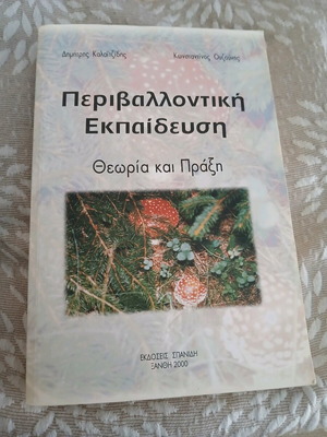 Περιβαλλοντική εκπαίδευση βιβλίο σαν καινούργιο, ελληνικά