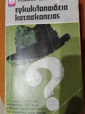 Εγκυκλοπαίδεια κατασκοπείας Ρόναλντ Σεθ μεταχειρισμένη, βιβλίο τσέπης 1976