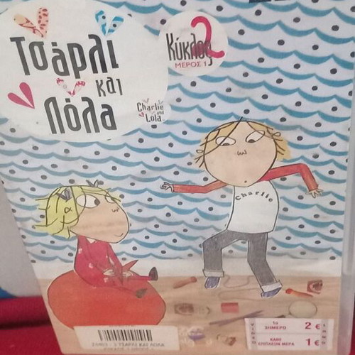 Τσάρλι και Λόλα 2 DVD σαν καινούργιο, μεταγλωττισμένο