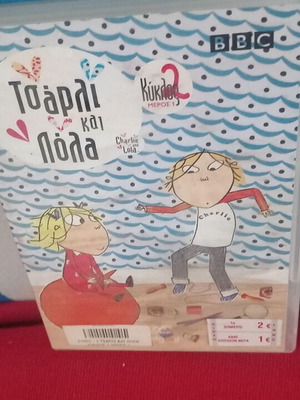 Τσάρλι και Λόλα 2 DVD σαν καινούργιο, μεταγλωττισμένο