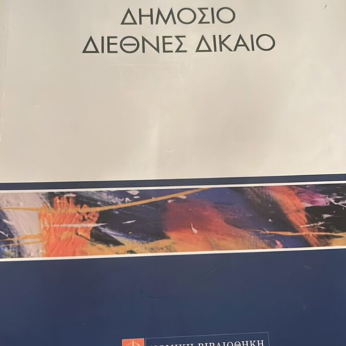 Public and International Law used, Emmanouil Roukounas