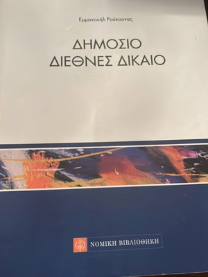 Public and International Law used, Emmanouil Roukounas
