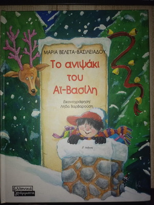 Το ανιψάκι του Αϊ Βασίλη βιβλίο μεταχειρισμένο