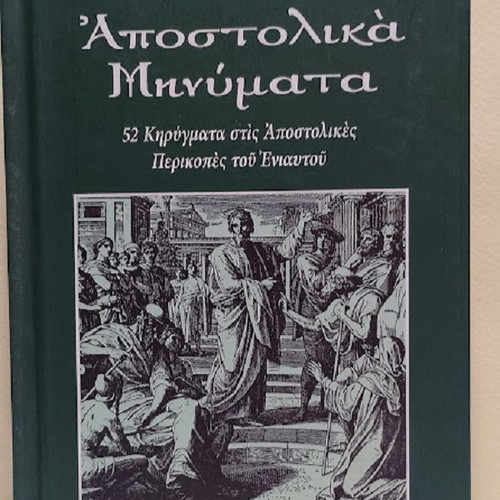 Apostolika Minymata book new, Greek language