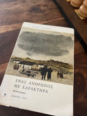 Ενας Ανθρωπος Με Χαρακτηρα σαν καινούργιο