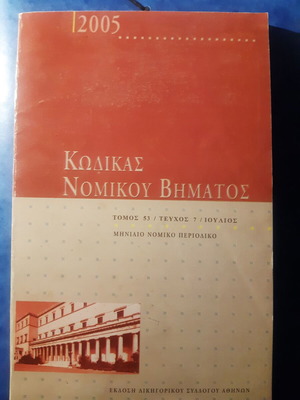 Κώδικας νομικού βήματος 53/7 σαν καινούργιο