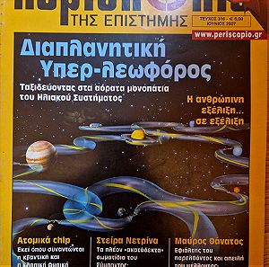 Περισκόπιο της Επιστήμης, Τεύχος 316, Ιούνιος 2007