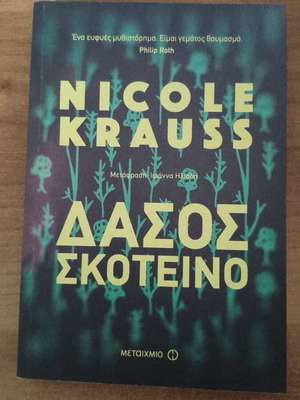 Dark Forest new book in Greek