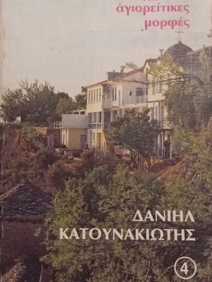 Archim. Cheroubeim Modern Athos Spiritual Figures book by Daniil Katounakiotis