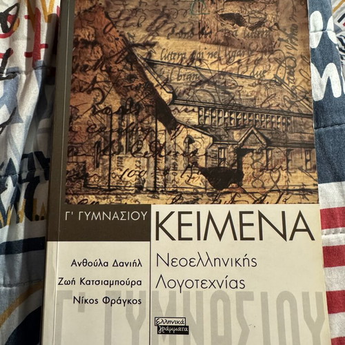 Texts of Modern Greek Literature for 3rd Grade Gymnasium used