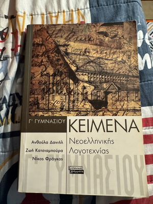 Texts of Modern Greek Literature for 3rd Grade Gymnasium used