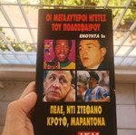 Οι μεγαλύτεροι άσσοι του ποδοσφαίρου ντοκιμαντέρ βιντεοκασέτα σαν καινούργιο