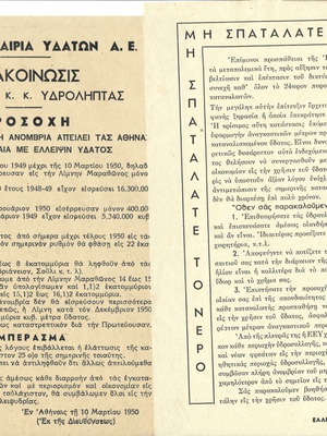 Αρχείο της Εταιρείας Υδάτων μεταχειρισμένο, 5 τεμάχια