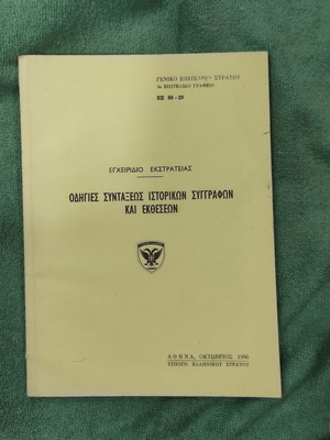 Οδηγίες Συντάξεως Ιστορικών Συγγραφών και Εκθέσεων στρατιωτικό εγχειρίδιο