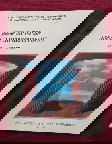 ΕΚΘΕΣΗ ΙΔΕΩΝ, ΛΟΓΟΣ ΔΗΜΙΟΥΡΓΙΚΟΣ, για την Γ΄Λυκείου