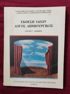 Έκθεση Ιδεών Λόγος Δημιουργικός μεταχειρισμένο για τη Γ΄ Λυκείου