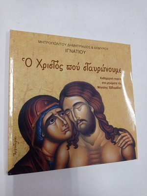 Βιβλίο Ο Χριστός Που Σταυρώνουμε Μητροπολίτου Δημητριάδος και Αλμυρού Ιγνατίου άριστη κατάσταση