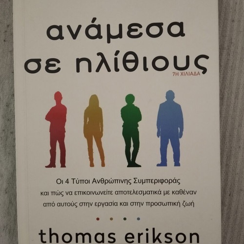 Among Idiots by Thomas Erikson new, Greek edition