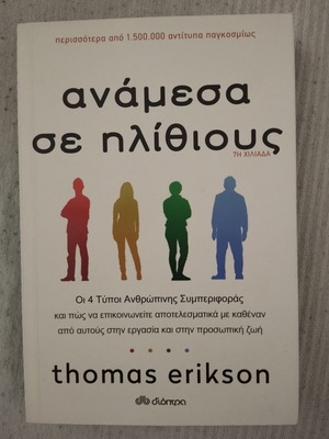 Ανάμεσα σε ηλίθιους Thomas Erikson καινούριο, ελληνική έκδοση