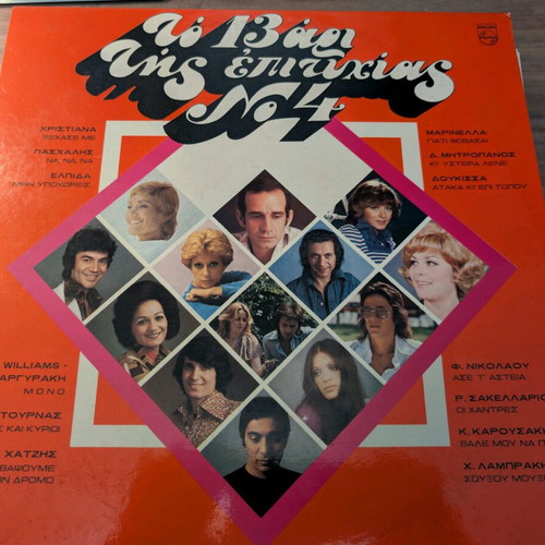 To 13ari Tis Epityhias No4 LP like new (1975 collection)