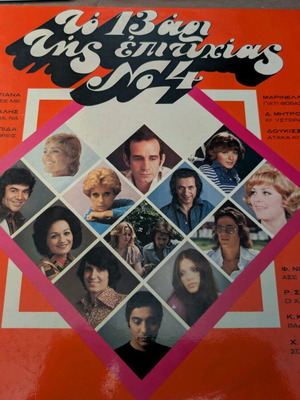 To 13ari Tis Epityhias No4 LP like new (1975 collection)