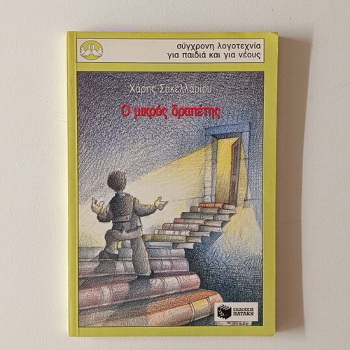 The Little Fugitive by Haris Sakellariou children's book like new