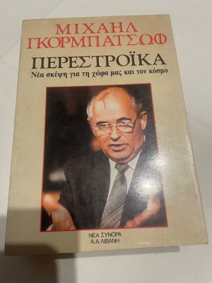 Книга Mikhail Gorbachev Perestroika