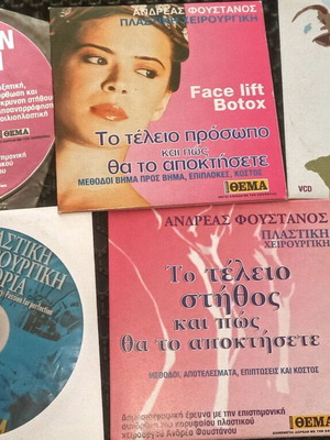 Ανδρέας Φουστάνος Πλαστική Χειρουργική μεταχειρισμένα VCDs, πακέτο 5
