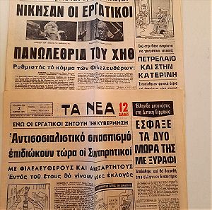 94 Αποκόμματα φύλλων αθηναϊκού τύπου περιόδου Μαρτίου  – Μάϊου 1974.