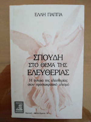 Σπουδή στο Θέμα της Ελευθερίας μεταχειρισμένο, Έλλη Πάππα
