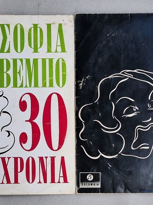 Vinyl 30 Years Sofia Vembo used, pack of 2