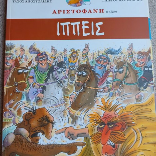 Aristophanes The Knights comic book used, Greek language