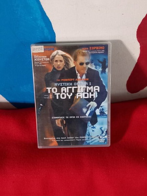 Το Αγγιγμα Του Αδη DVD μεταχειρισμένο, δράσης αστυνομική περιπέτεια με υπότιτλους