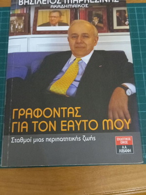 Γράφοντας για τον Εαυτό μου αυτοβιογραφία μεταχειρισμένη