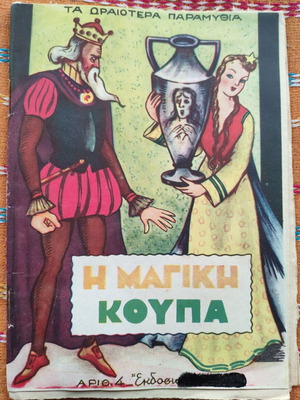 Η μαγική κούπα μεταχειρισμένο βιβλίο