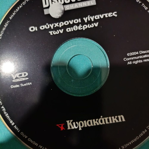 Discovery Channel Οι σύγχρονοι γίγαντες των αιθέρων DVD like new, documentary