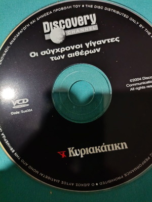 Discovery Channel Οι σύγχρονοι γίγαντες των αιθέρων DVD like new, documentary