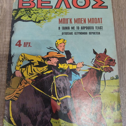 Velos 56 Terzopoulos comic in fairly good condition