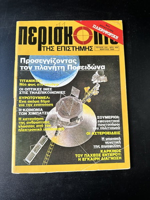 Periskopio tis Epistimis magazine issue 105 March 1988, planet Neptune