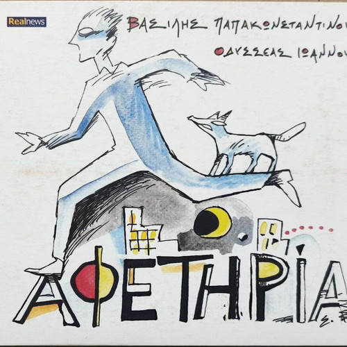 Vasilis Papakonstantinou Omonymo & Afetiria 2CD like new