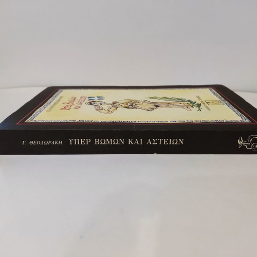 Yper Vomon Kai Asteion book used, Ioannis Theodorakis