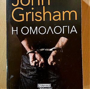 Η ομολογία John Grisham