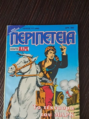 Περιπέτεια 777 (466) κόμικ μεταχειρισμένο