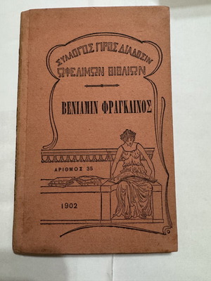 Benjamin Franklin 1902 first edition book like new, Greek