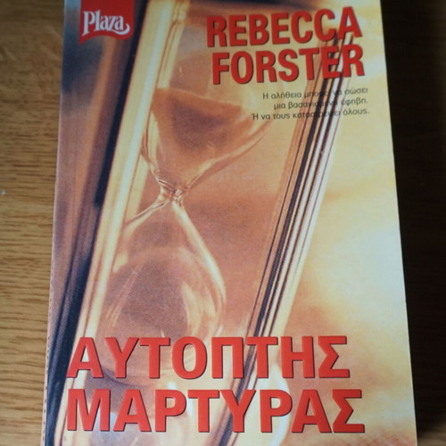 Αυτοπτης Μαρτυρας Rebecca Forster σαν καινούργιο, ελληνική έκδοση