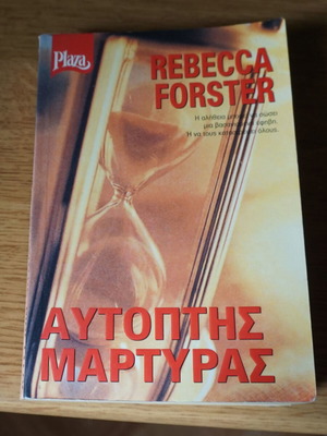 Αυτοπτης Μαρτυρας Rebecca Forster σαν καινούργιο, ελληνική έκδοση