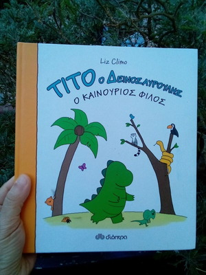 Βιβλίο Τίτο ο Δεινοσαύρουλης ο Καινούργιος φίλος μεταχειρισμένο, ελληνικά