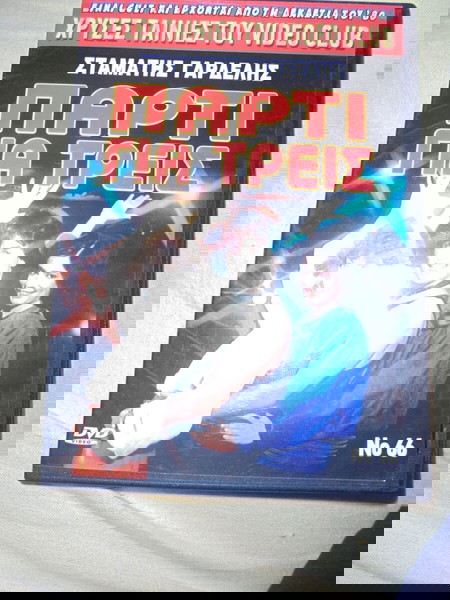 DVD ΄΄ ΠΑΡΤΙ ΓΙΑ ΤΡΕΙΣ''