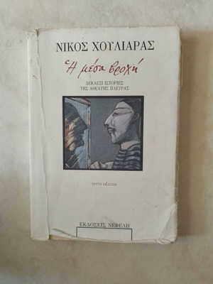 Nikos Houliaras I Mesa Vrochi book